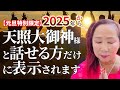 【元旦特別限定】2025年から天照大御神様と話せる方だけに表示されます。