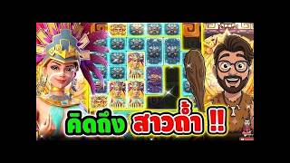 เฮียริช สวิตเซอร์แลนด์ รีเทิร์น ➤ คิดถึงสาวถ้ำ จัดหนักแบบคนคลั่งรัก !!! │Treasures Of Aztec 🤩💯