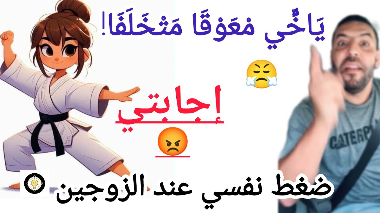 طريقة التعامل مع الضغط النفسي بين الزوجين/ رد فعل جزائري كي ما تخليهش مرتو يروح للبحر مع صحابو😤