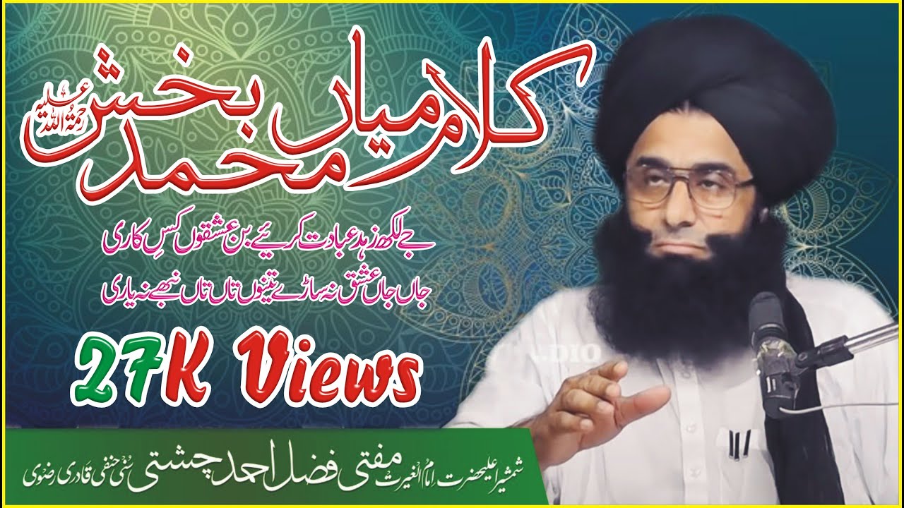 Kalam-e- Mian Muhammad Bashk|Mufti Fazal Ahmad Chishti|جے لکھ زہد عبادت کریئے