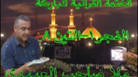 سورةالفجروالبلد والشمس =هديتى الى ارواح امواتكم اخوانى واخواتى الاطهار =ملا صاحب العبيدى