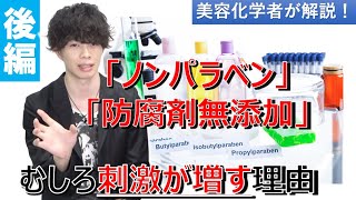 【防腐剤無添加のカラクリ】敏感肌が「ノンパラベン」「防腐剤無添加」の化粧品を避けるべき理由【後編】