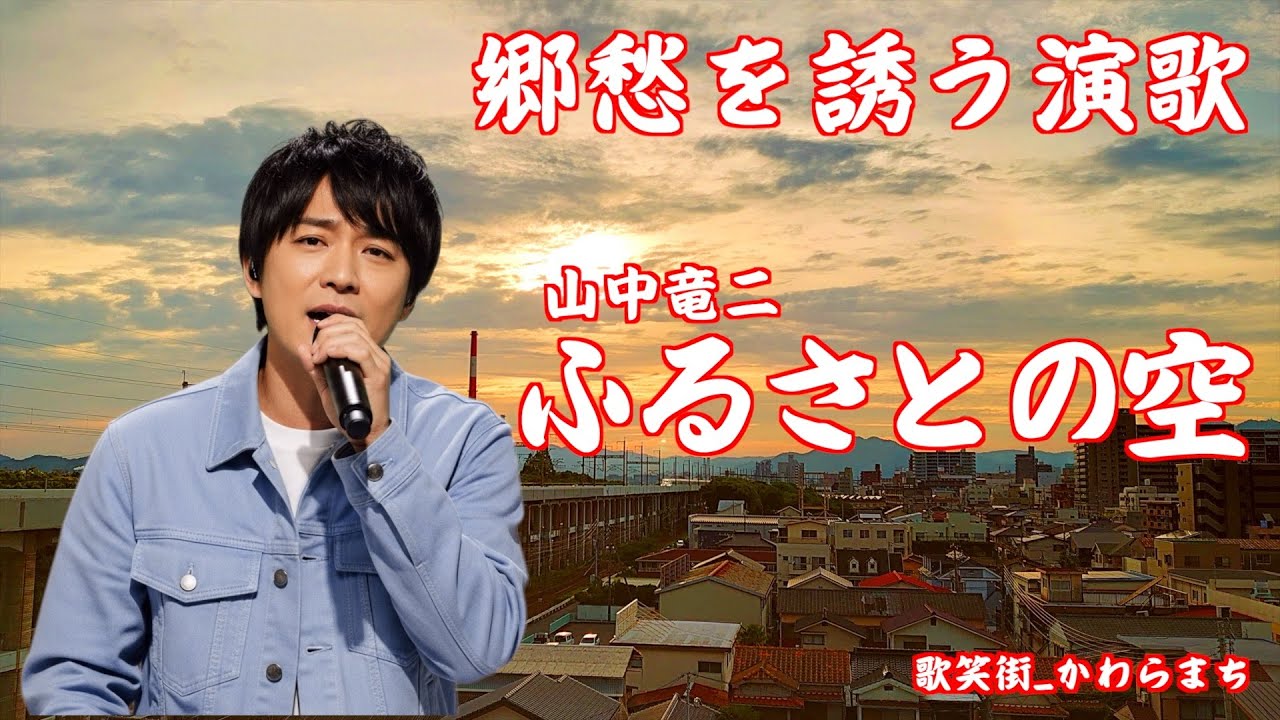 ふるさとの空 山中竜二 郷愁を誘う演歌 オリジナルソング - YouTube