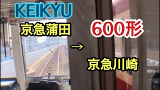 KEIKYU600形 京急蒲田→京急川崎 1110-46