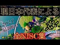 【超完全版!!】マリオカート現日本代表による150㏄全NISC&小技集 ~改~ 【マリオカート8DX】