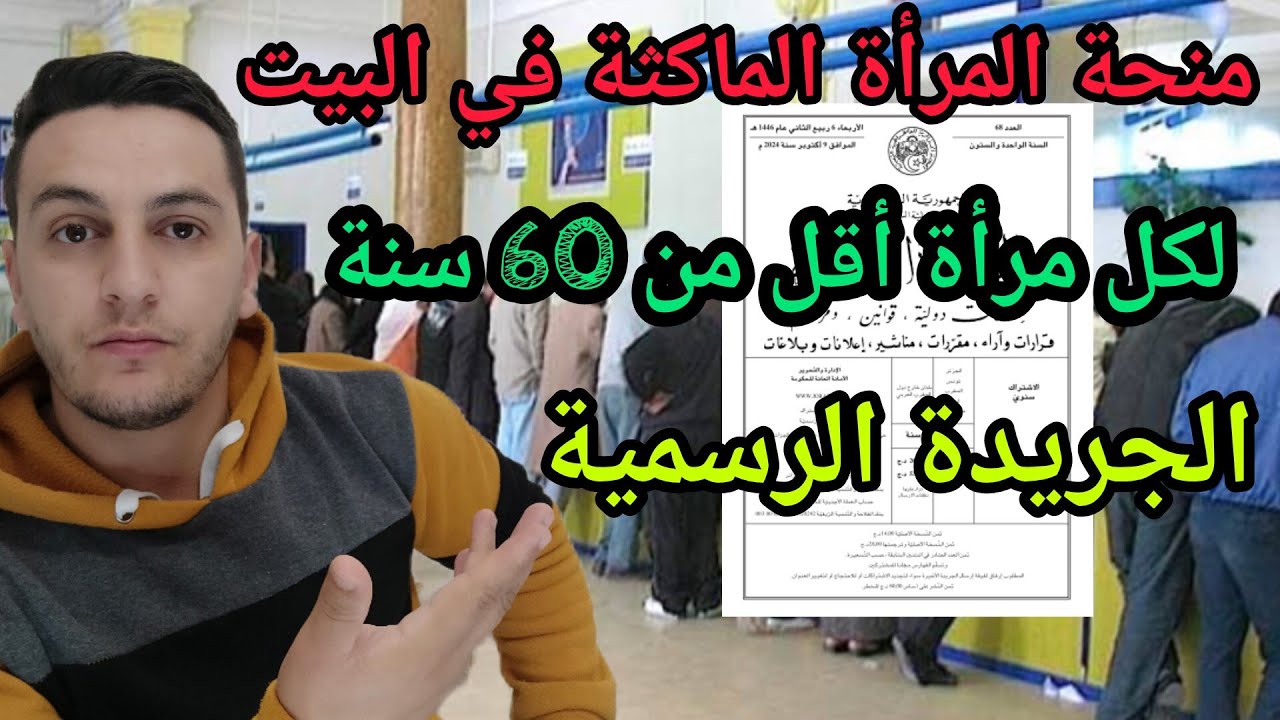 منحة المرأة الماكثة في البيت : لكل النساء  الأقل من 60 الإعلان الرسمي للمنحة في الجريدة الرسمية