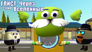 картинка: ||ГЛИСТ||7 СЕРИЯ