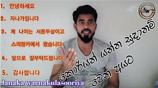 චගිසොගිය සරලව/ my self Korean