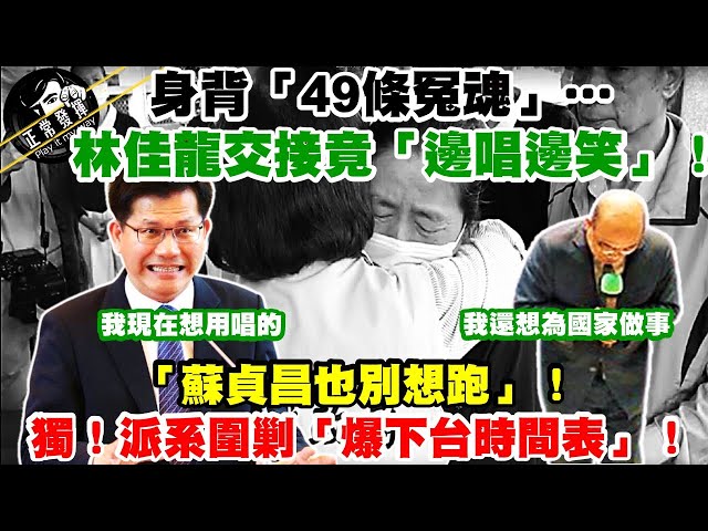 【正常發揮PiMW】身背「49條冤魂」…林佳龍交接竟「邊唱邊笑」!「蘇貞昌也別想跑」! 獨!派系圍剿「爆下台時間表」! @正常發揮  20210420 完整版