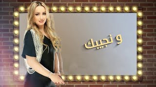 Zina Daoudia - Mucca Pazza (Exclusive Lyric Clip) | زينة الداودية - موكا بازا (حصريآ) مع الكلمات