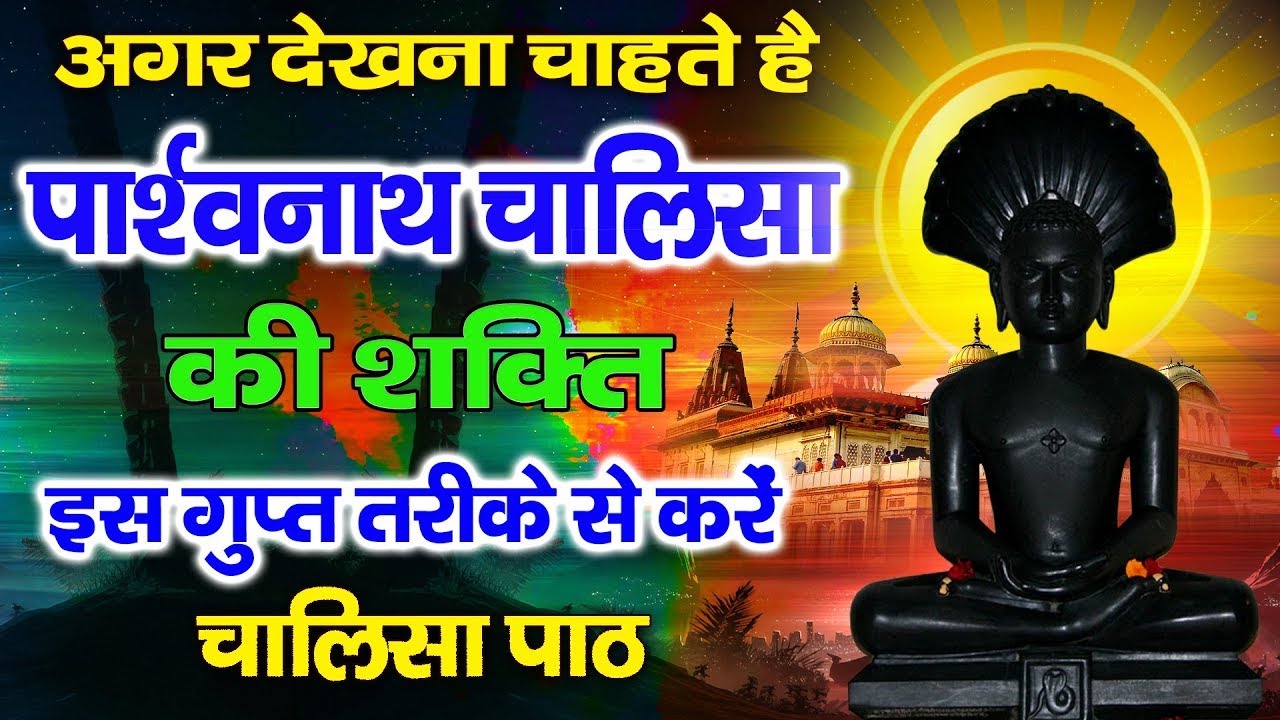 अगर देखना चाहतें हैं पार्श्वनाथ चालीसा की शक्ति, तो इस गुप्त तरीके से करें चालीसा पाठ, देखें चमत्कार