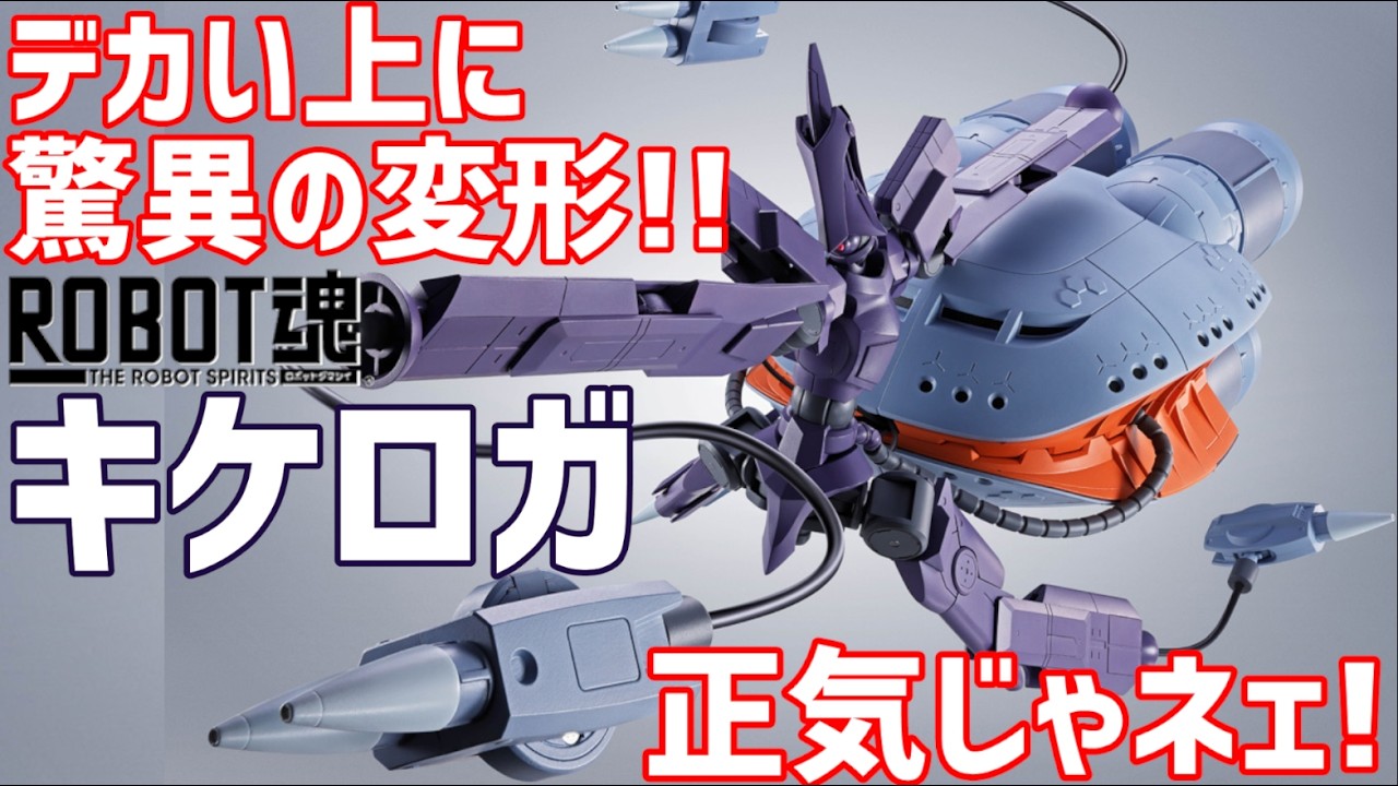 ROBOT魂 ＜SIDE MS＞ キケロガ 開封 #オモチャで遊ぼう ライブ配信