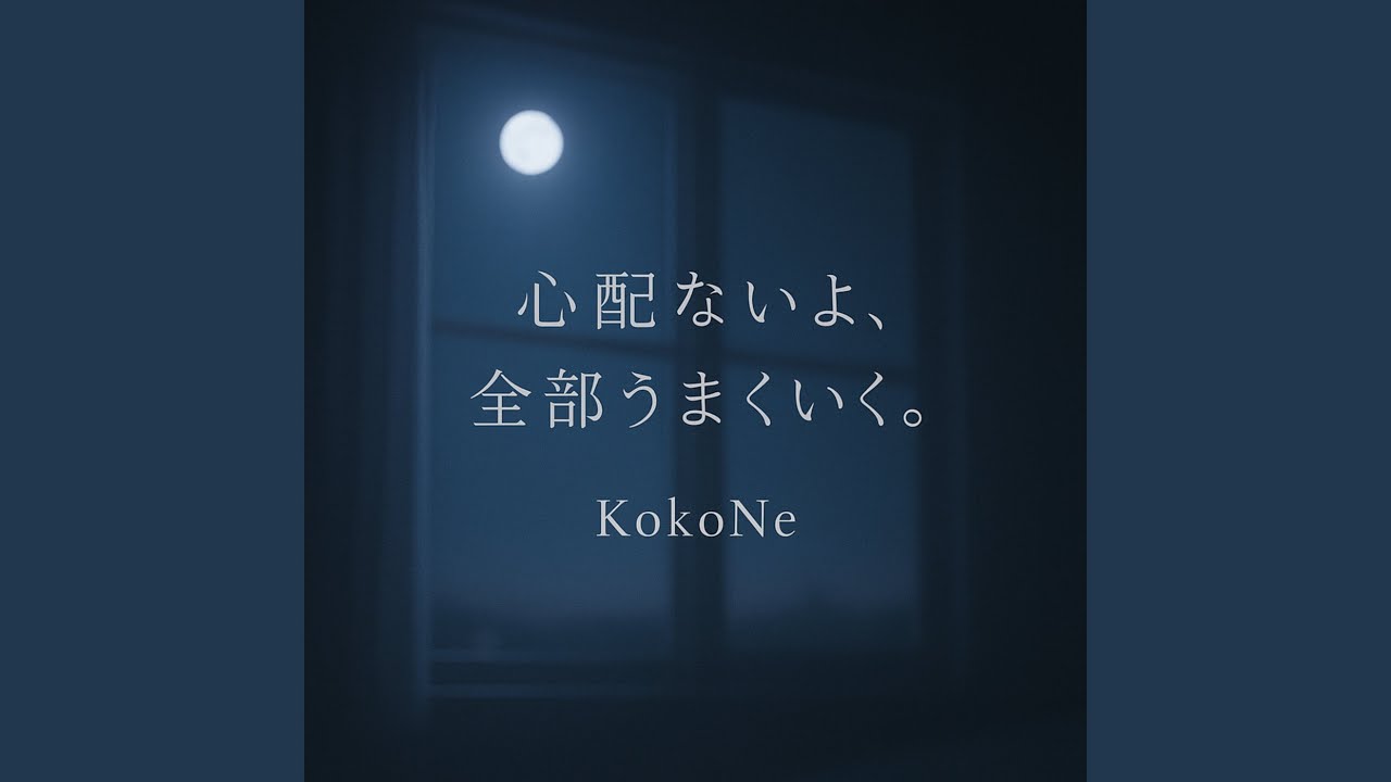 心配ないよ、全部うまくいく。 (Cover)