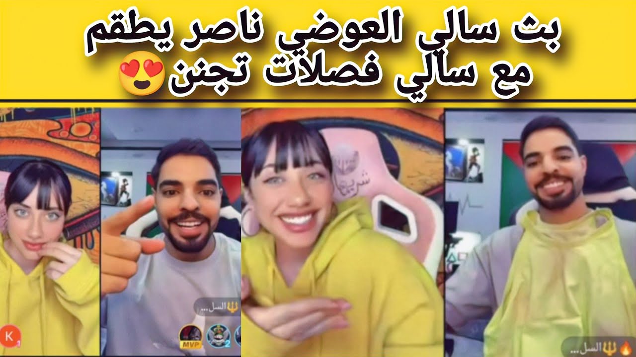 بث سالي العوضي مع ناصر يطقم معها😂فصلات تجنن16/10/2024جزء ثالث
