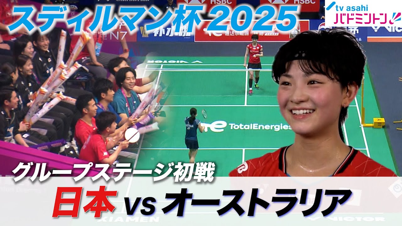 【フル】4/28(月) 日本VSオーストラリア スディルマン杯2025《世界バドミントン国別対抗戦》 YouTube