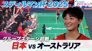 【バードジャパン初戦】4/28(月) 日本VSオーストラリア　スディルマン杯2025《世界バドミントン国別対抗戦》