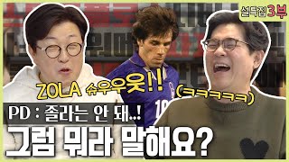 🎊설특집 3부🎊 김성주를 당황케 만든 축구 선수 이름 총집합ㅋㅋㅋㅋ