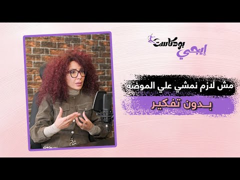 مروة عبد السميع مش لازم نمشي علي الموضة بدون تفكير