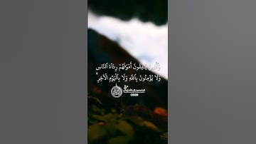 ماهر المعيقلي - سورة النساء ( برواية حفص عن عاصم ) الأية 38
