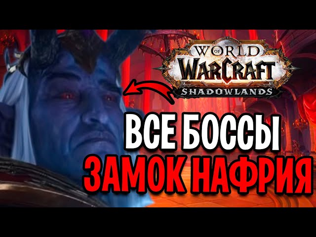 Подготовка к рейду Замок Нафрия