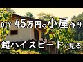 [DIY] 小屋製作を一気に超倍速で見る (ハイスピード総集編)/Watch the production of the hut at super speed.(high speed omnibus)