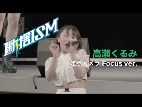 【推しカメ】高瀬くるみ『断捨ISM』