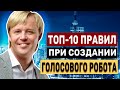 ТОП-10 правил как создать голосовой робот. Голосовой робот для звонков.