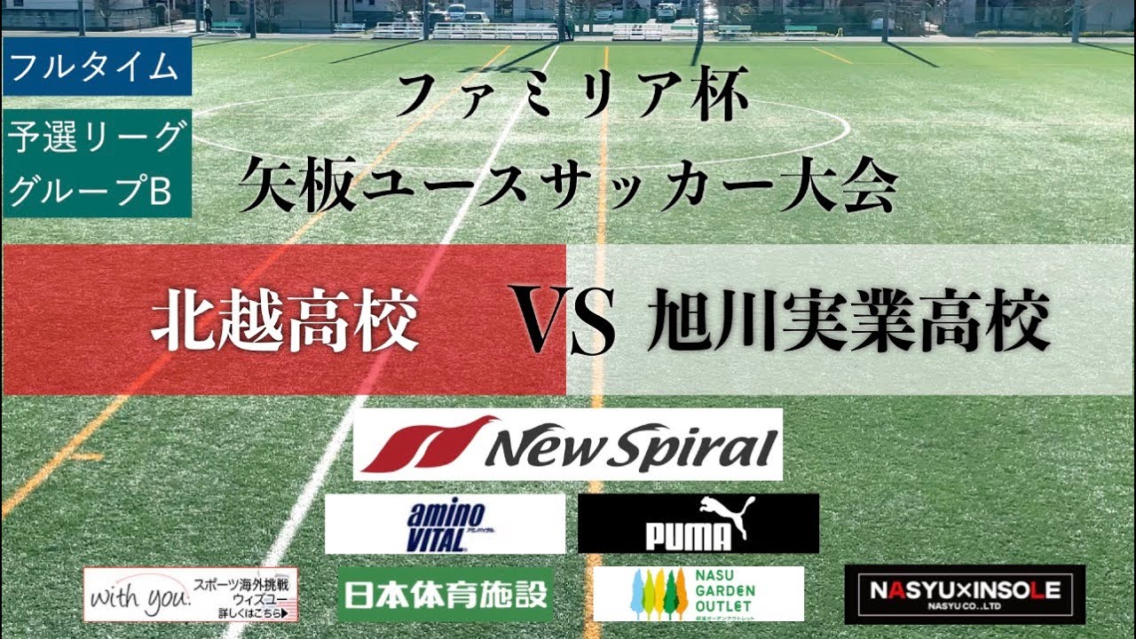 北越高校vs旭川実業高校 ファミリ杯矢板ユースサッカー大会 フルタイム Youtube 北越高校vs旭川実業高校 ファミリ杯矢板ユースサッカー大会 フルタイム Youtube