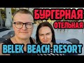 Belek Beach Resort Hotel - бургерная. Спойлер:  нам будет очень вкусно