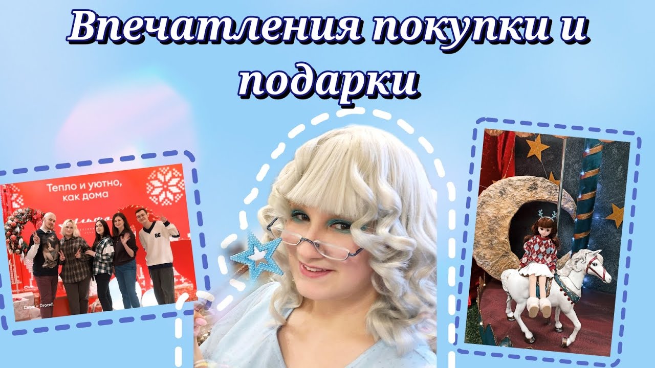 Территория кукол 20.12.25 Впечатления покупки и подарки