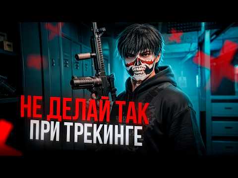 НЕ ДЕЛАЙ ТАК ПРИ ТРЕКИНГЕ В ГТА 5 РП
