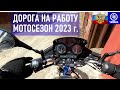 YAMAHA YBR125 Дорога на работу, мотосезон 2023