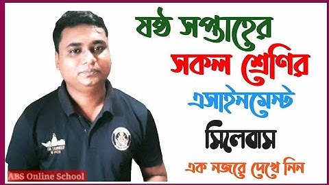ষষ্ঠ সপ্তাহের এসাইনমেন্ট সিলেবাস | 6th week assignment syllabus | all subject assignment syllabus