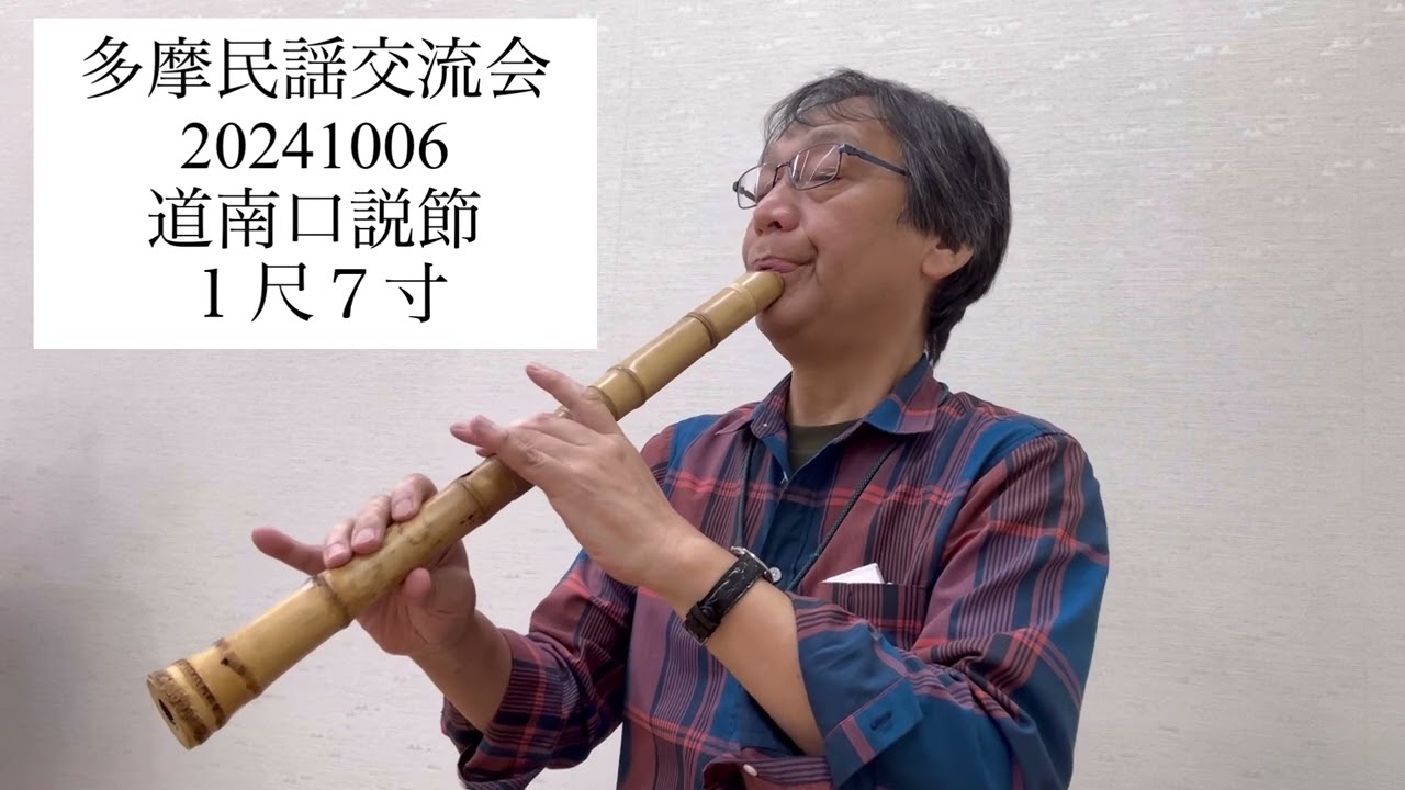 民謡 道南口説節 民謡伴奏 1尺7寸 #shakuhachi #北海道民謡 - YouTube
