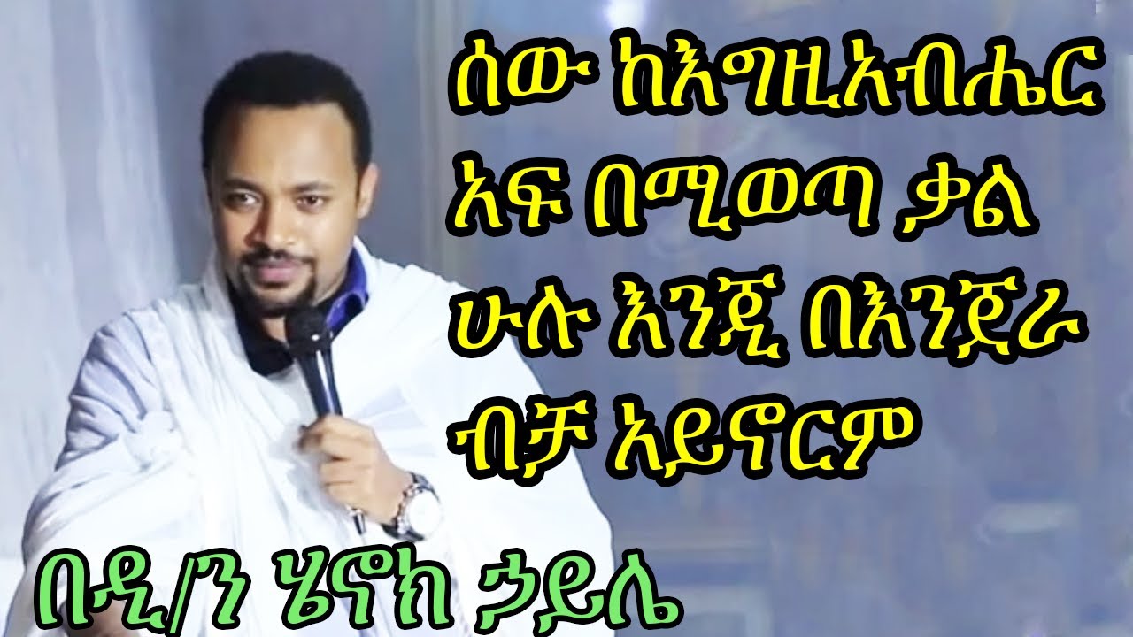 ሰው ከእግዚአብሔር አፍ በሚወጣ ቃል ሁሉ እንጂ በእንጀራ ብቻ አይኖርም +++  በዲ/ን ሄኖክ ኃይሌ