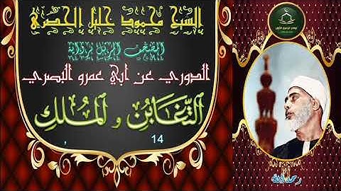 المصحف المرتل برواية الدوري التغابن 14 الى الملك محمود خليل الحصري