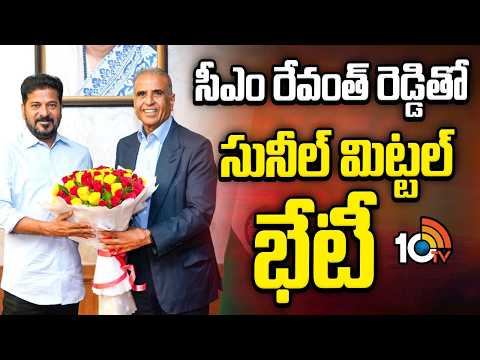 సీఎం రేవంత్ రెడ్డితో సునీల్ మిట్టల్ భేటీ | Bharti Enterprises Chairman Sunil Mittal meets CM Revanth - 10TVNEWSTELUGU
