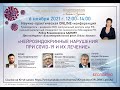 OnLine конференция: &quot;Нейроэндокринные нарушения при COVID-19 и их лечение&quot;