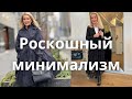 15 Правил  Роскошного Минимализма в Одежде. Luxury Minimalism in Clothing.