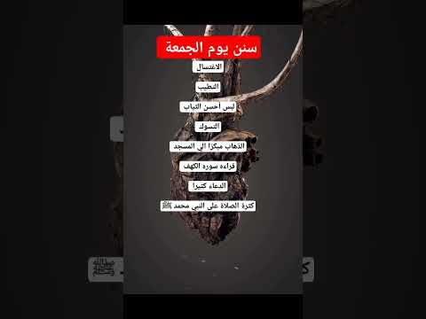سنن يوم الجمعة أحيوا سنته ﷺ