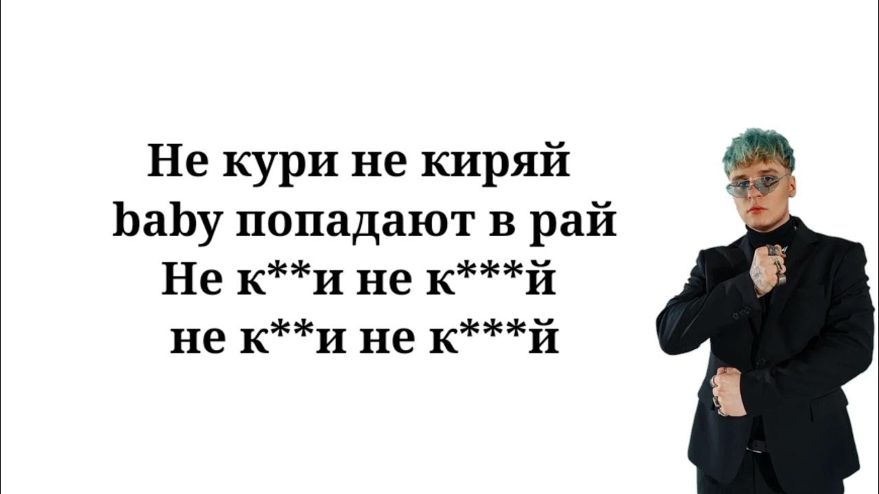 Песня баю бай засыпай бейби попадают. Текст песни бай бай засыпай бейби попадают в рай.