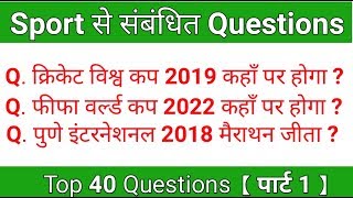 Very Important sports questions || sport gk questions || Defence exams के लिए
