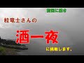 桂 竜士 さんの【酒一夜】に挑戦!