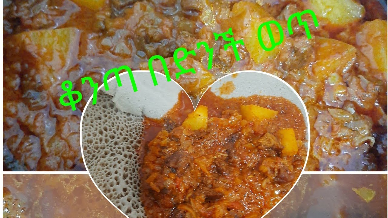 የቆንጣ በድንች ወጥ አሰራር /kuwanta Bedinichi Wet/ Ethiopian Food