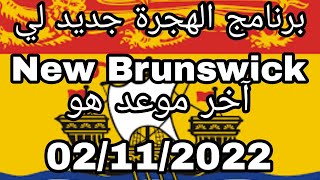 فرصة ذهبية و مجانية لي الذهاب إلى كندا، مقاطعة New Brunswick تفجرها مرة أخرى، متطلبات بسيطة جدا