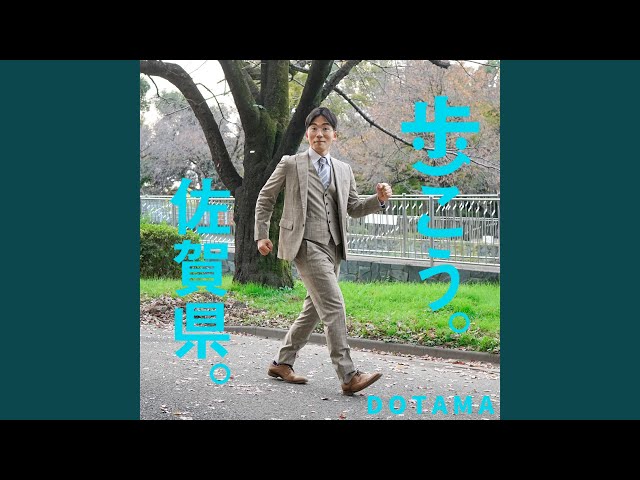歩こう。佐賀県。NEW!DOTAMA
