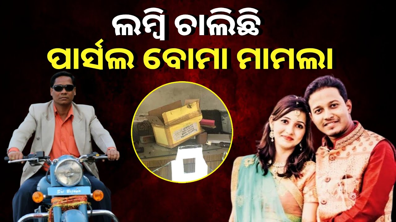 ଦୀର୍ଘ ଛଅ ବର୍ଷ ହେବ ନ୍ୟାୟ ଅପେକ୍ଷାରେ ମୃତ ସୌମ୍ୟ ଶେଖରଙ୍କ ବାପା ମାଆ, ଏବେବି ବନ୍ଦୀ ପୁଞ୍ଜିଲାଲ