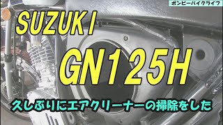GN125H】久しぶりにエアクリーナー清掃 - YouTube