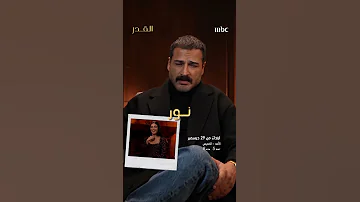 أنا الأقـــــوى رأي يوسف في باقي شخصيات مسلسل القدر 
