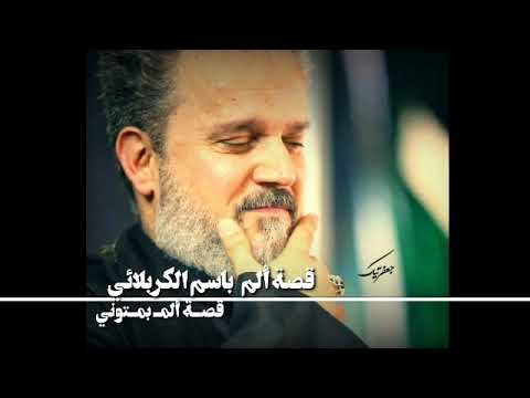 مقطع من قصيدة قصة ألم باسم الكربلائي